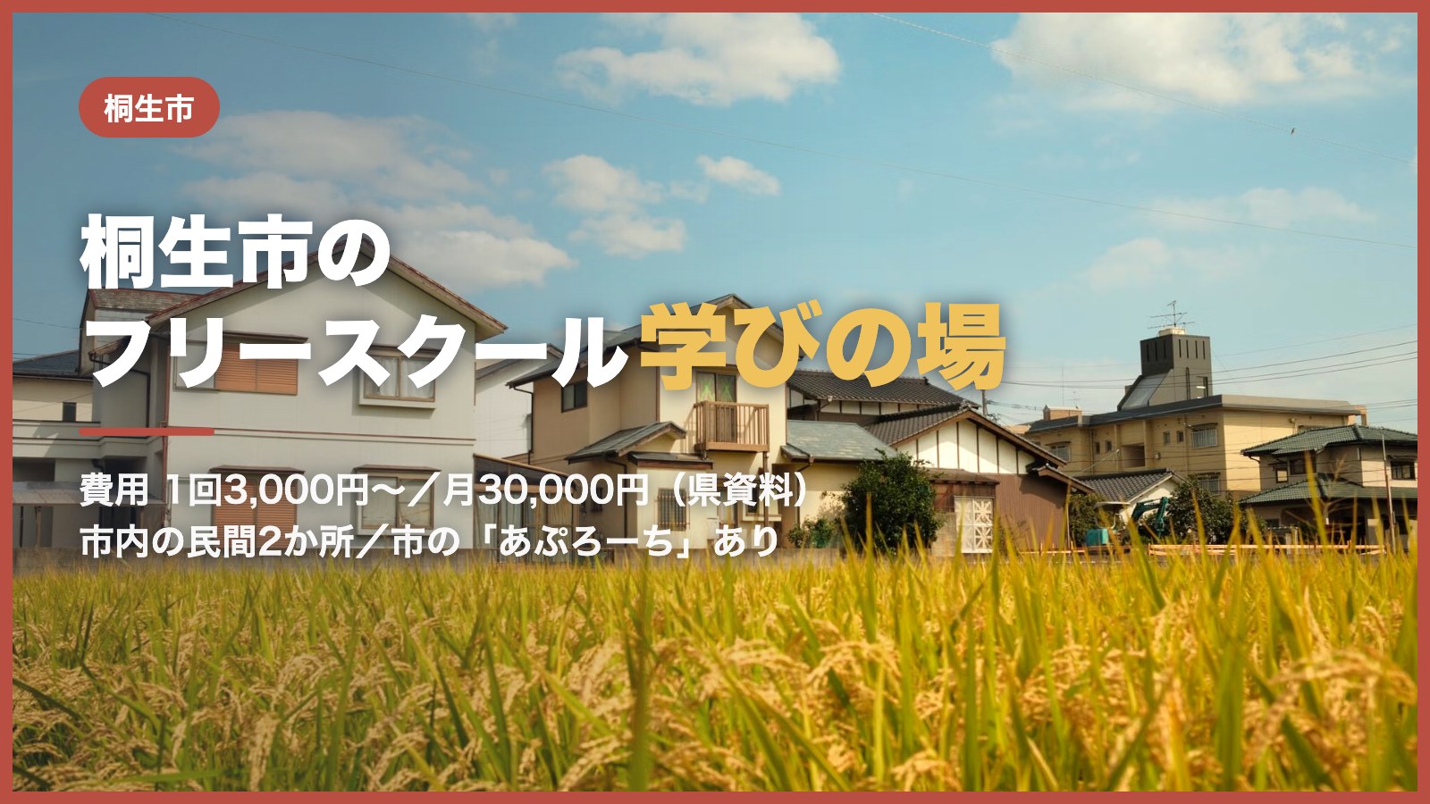 青空の下に広がる田園風景(桐生市のフリースクール記事のアイキャッチ)