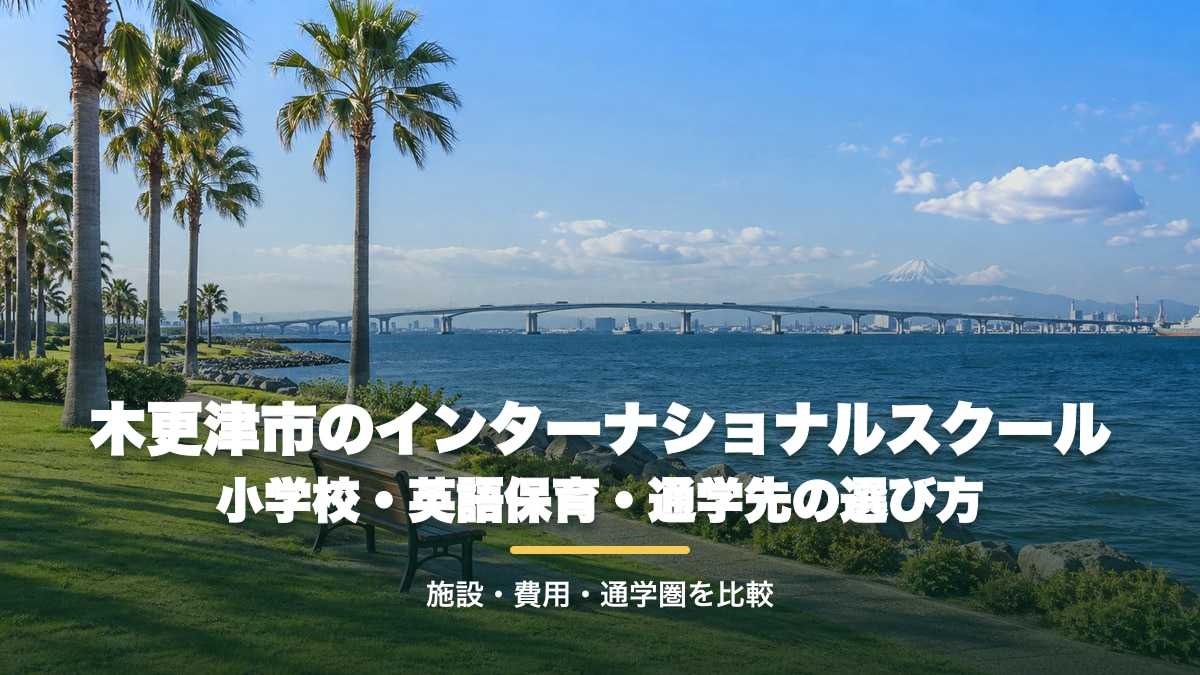 木更津市のインターナショナルスクール｜小学校・英語保育・通学先の選び方【2026年版】。東京湾と緑の海辺を背景に記事テーマの文字を大きく配置