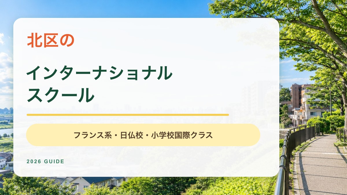 北区のインターナショナルスクール記事。赤羽や滝野川をイメージした緑豊かな街並みのアイキャッチ