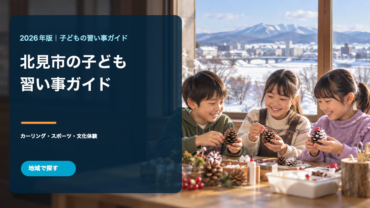 北見市の子どもの習い事ガイド。雪景色の窓辺で笑顔の日本人の子どもたちが工作をする文字入り生成画像。