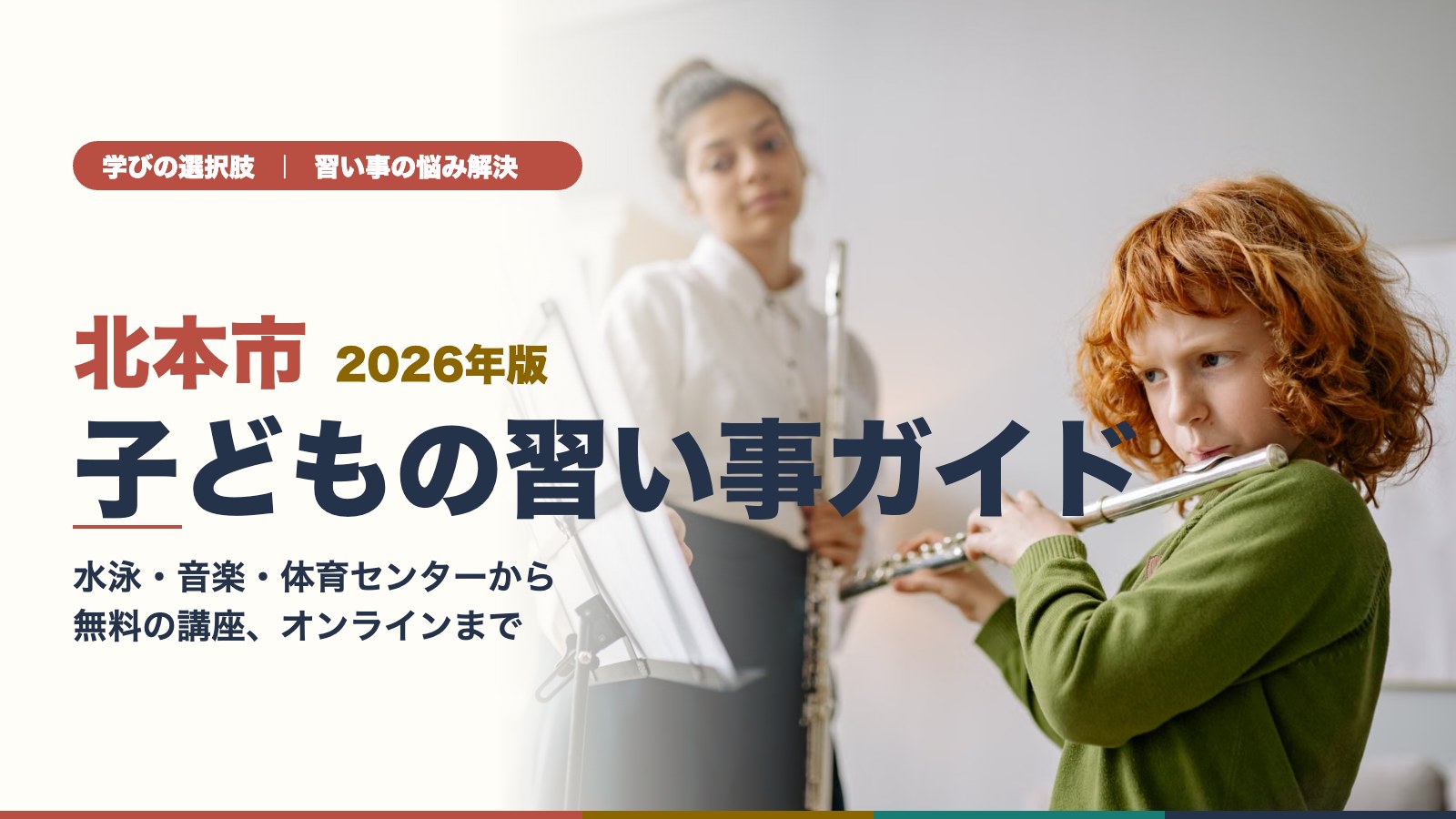 フルートのレッスンで先生の隣で演奏する子ども