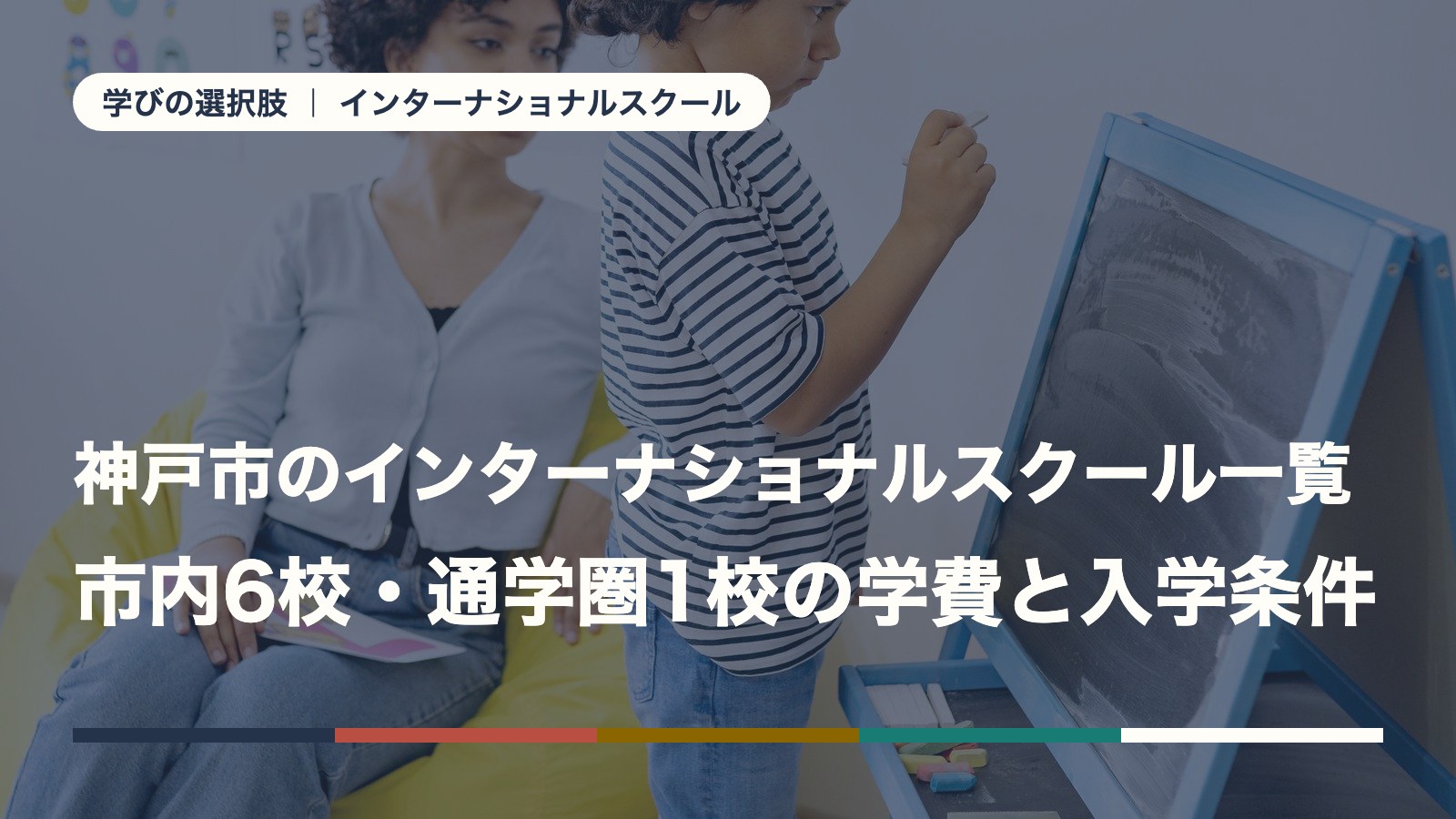 神戸市のインターナショナルスクール一覧｜市内6校・通学圏1校の学費と入学条件【2026年版】