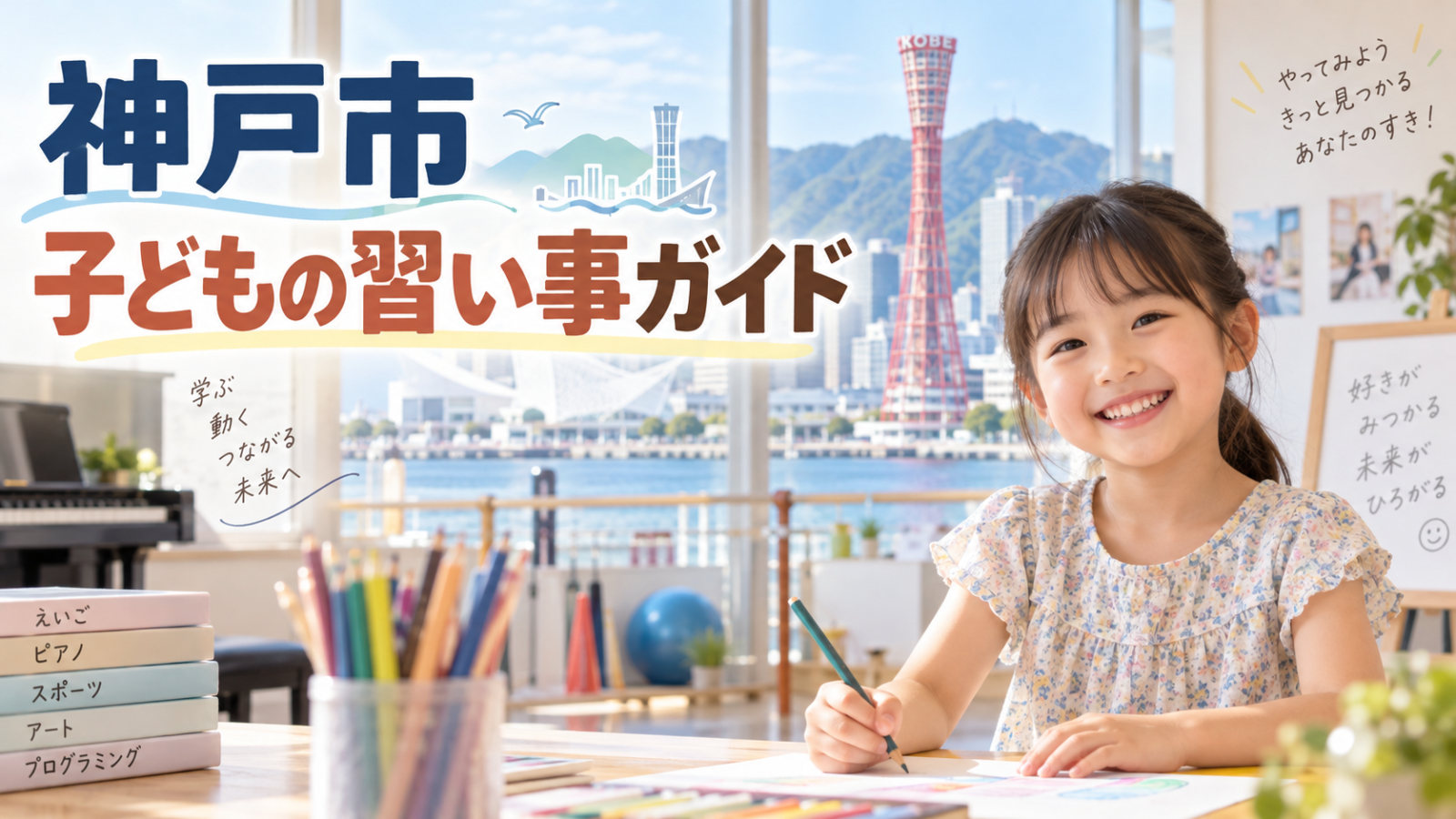 神戸市の子どもの習い事ガイド。神戸港と笑顔の小学生を描いた記事サムネイル