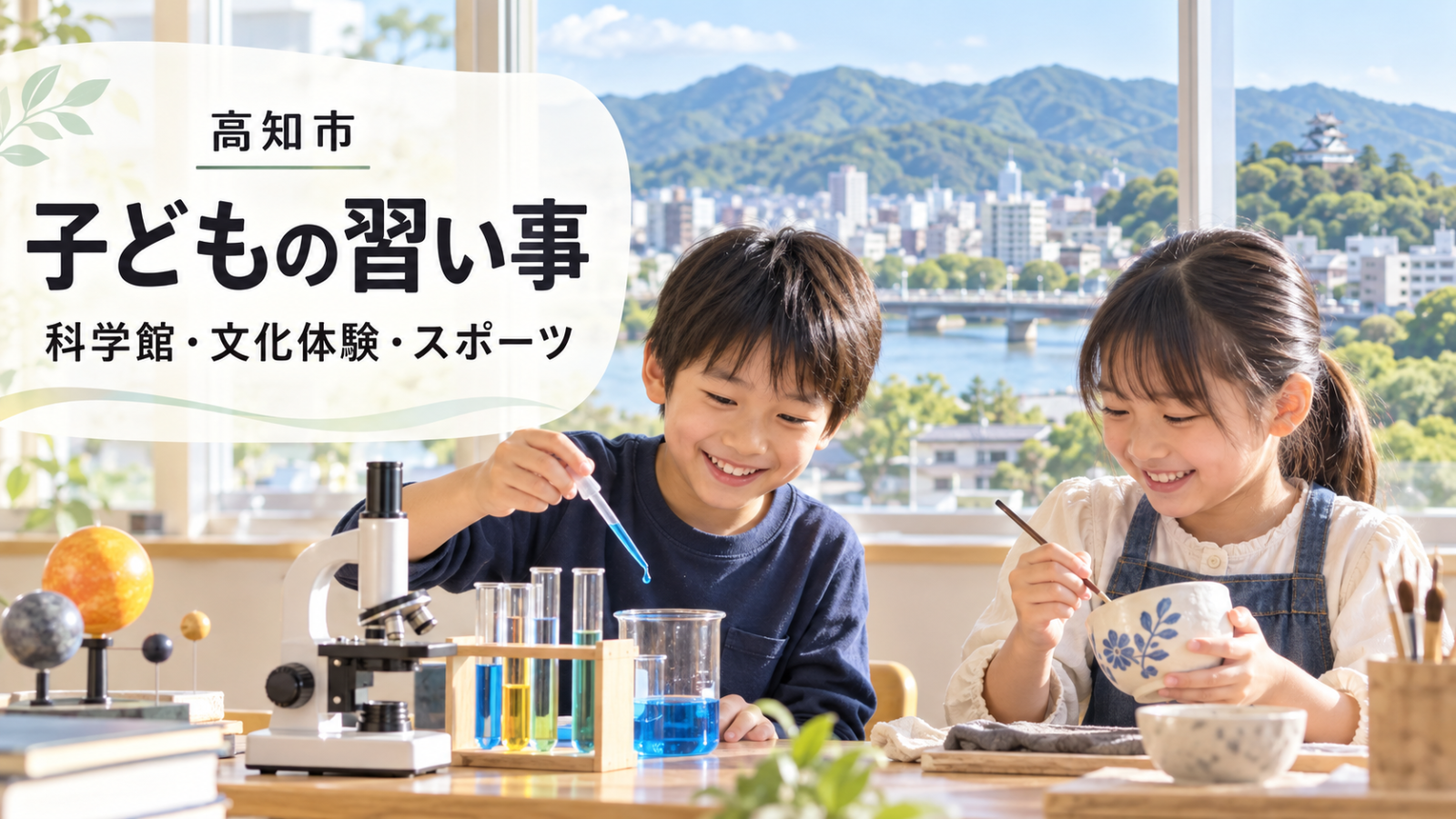 高知市の子どもの習い事ガイド。明るい室内で笑顔の日本人の子どもたちが科学や文化体験に取り組む文字入り生成画像