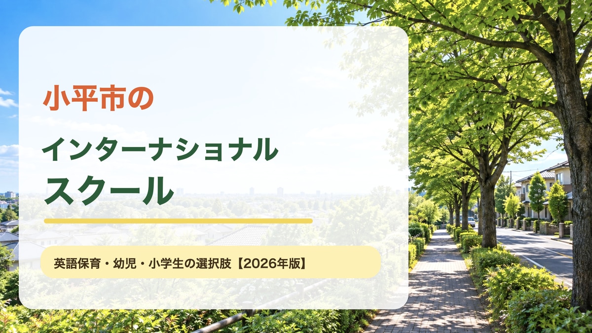 小平市の住宅地と緑の散策路をイメージした明るい景色に、小平市のインターナショナルスクールと大きな文字を重ねた記事アイキャッチ。
