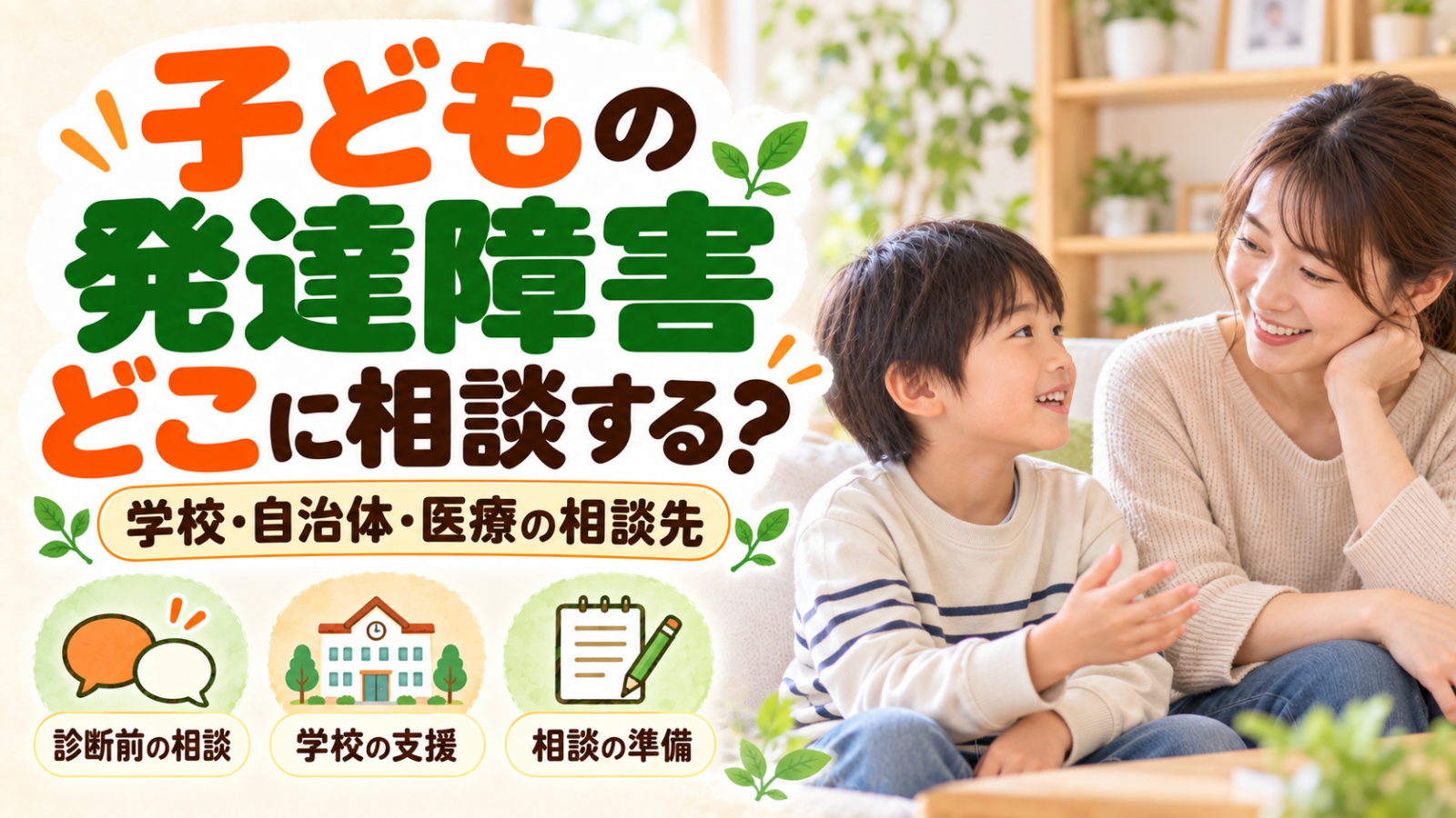 子どもの発達障害はどこに相談する？学校・自治体・医療の相談先を案内する見出しと、会話する親子
