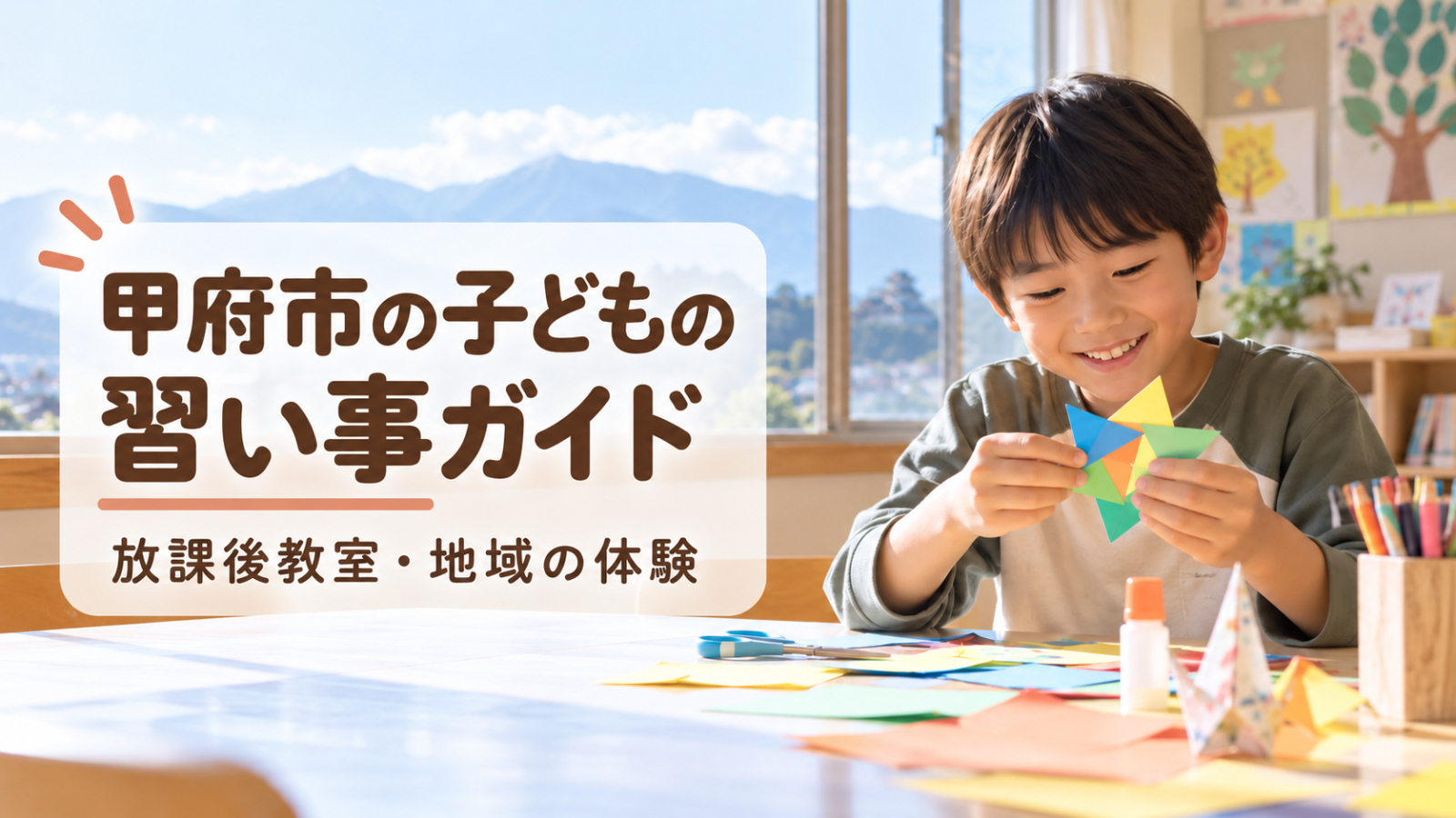 甲府市の子どもの習い事ガイド。明るい教室で工作を楽しむ笑顔の日本人の子ども