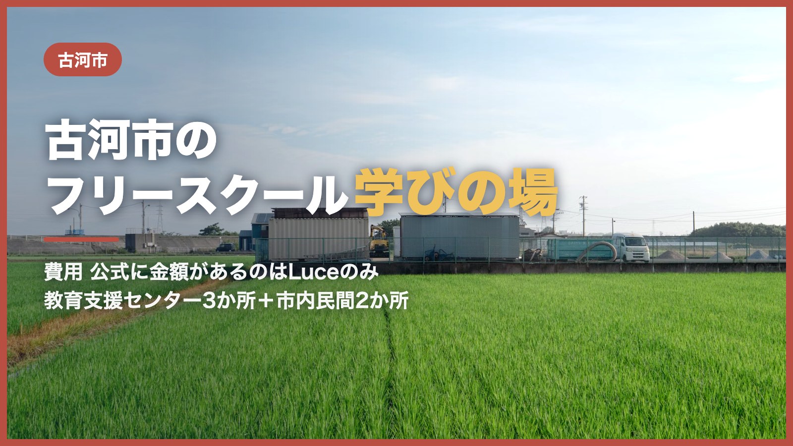古河市から通えるフリースクール｜青空と広い畑