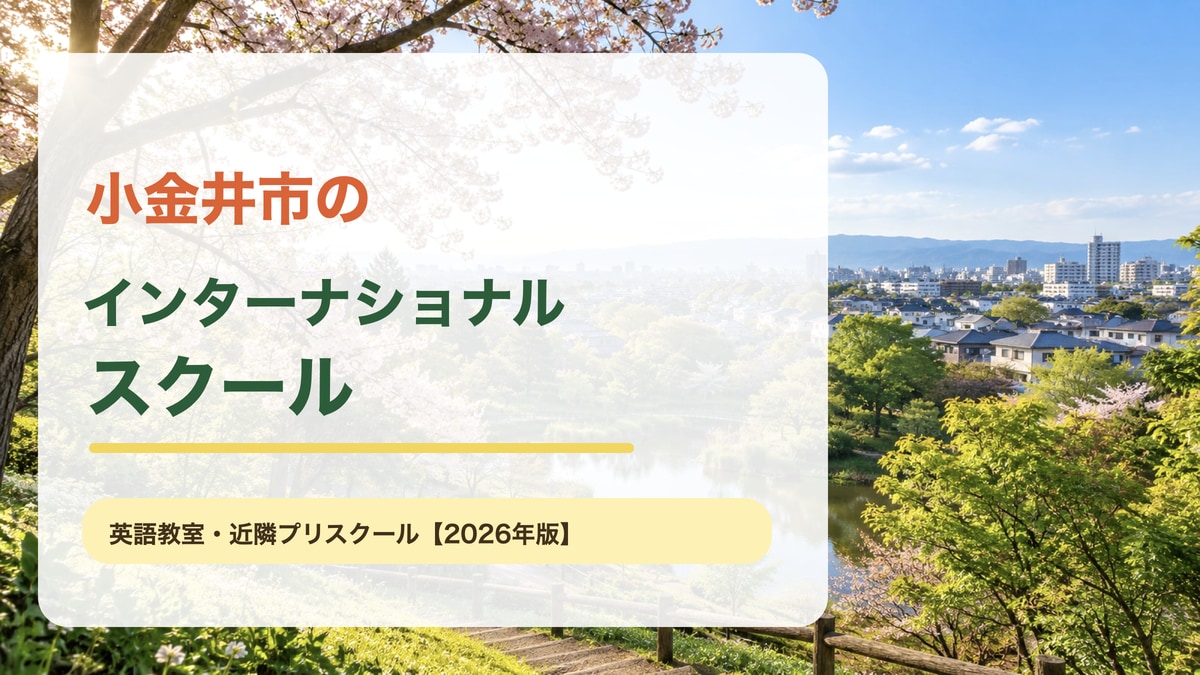 小金井市のインターナショナルスクール｜英語環境・対象年齢・費用を整理した地域ガイドのアイキャッチ