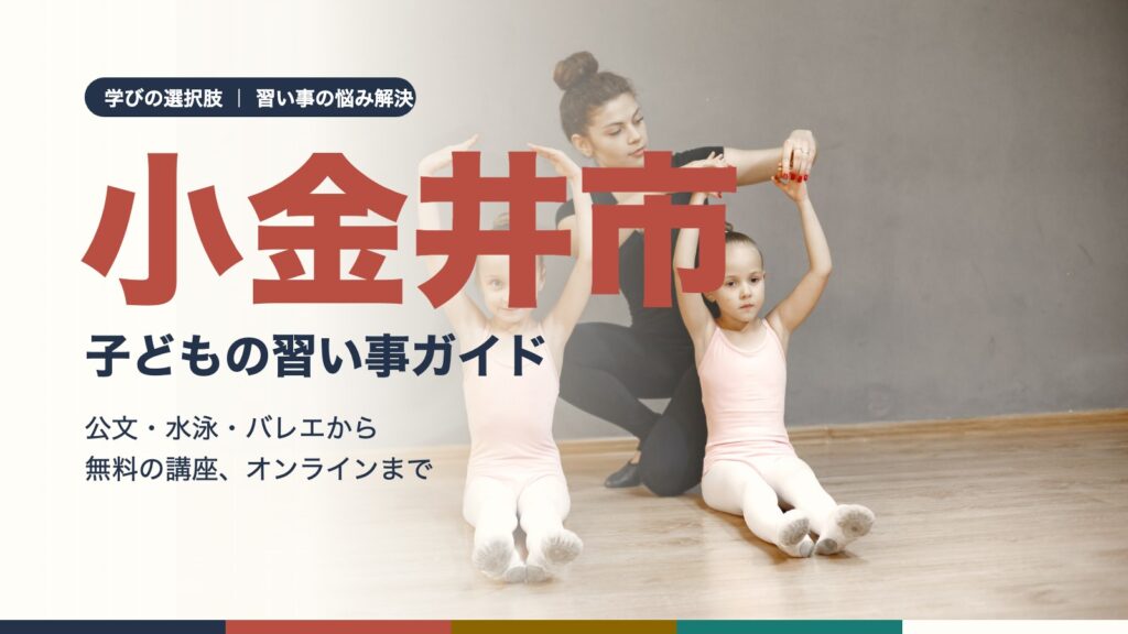 小金井市の子どもの習い事ガイド｜バレエの先生と練習する子どもたち