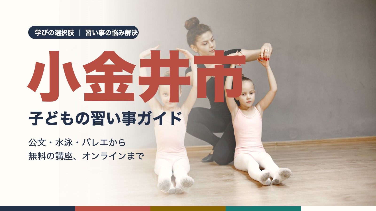 小金井市の子どもの習い事ガイド|バレエの先生と練習する子どもたち