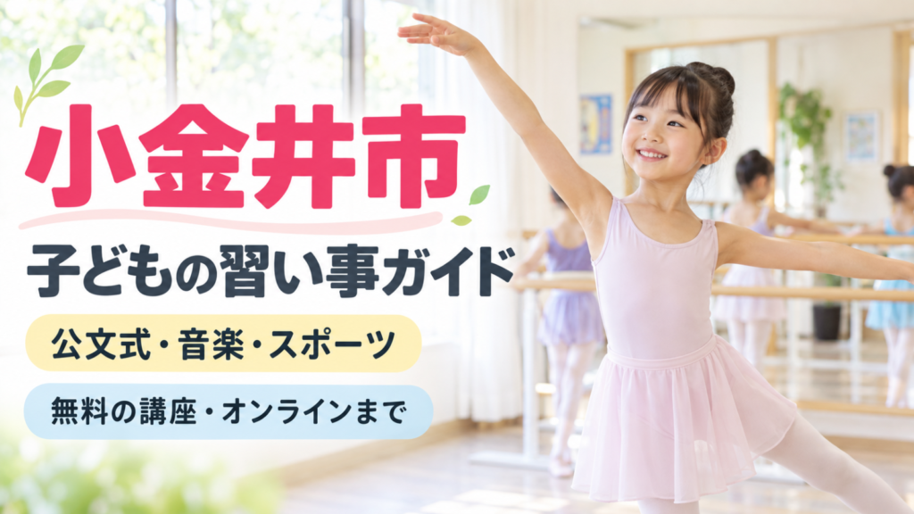 小金井市の子どもの習い事ガイド｜バレエを練習する笑顔の子ども