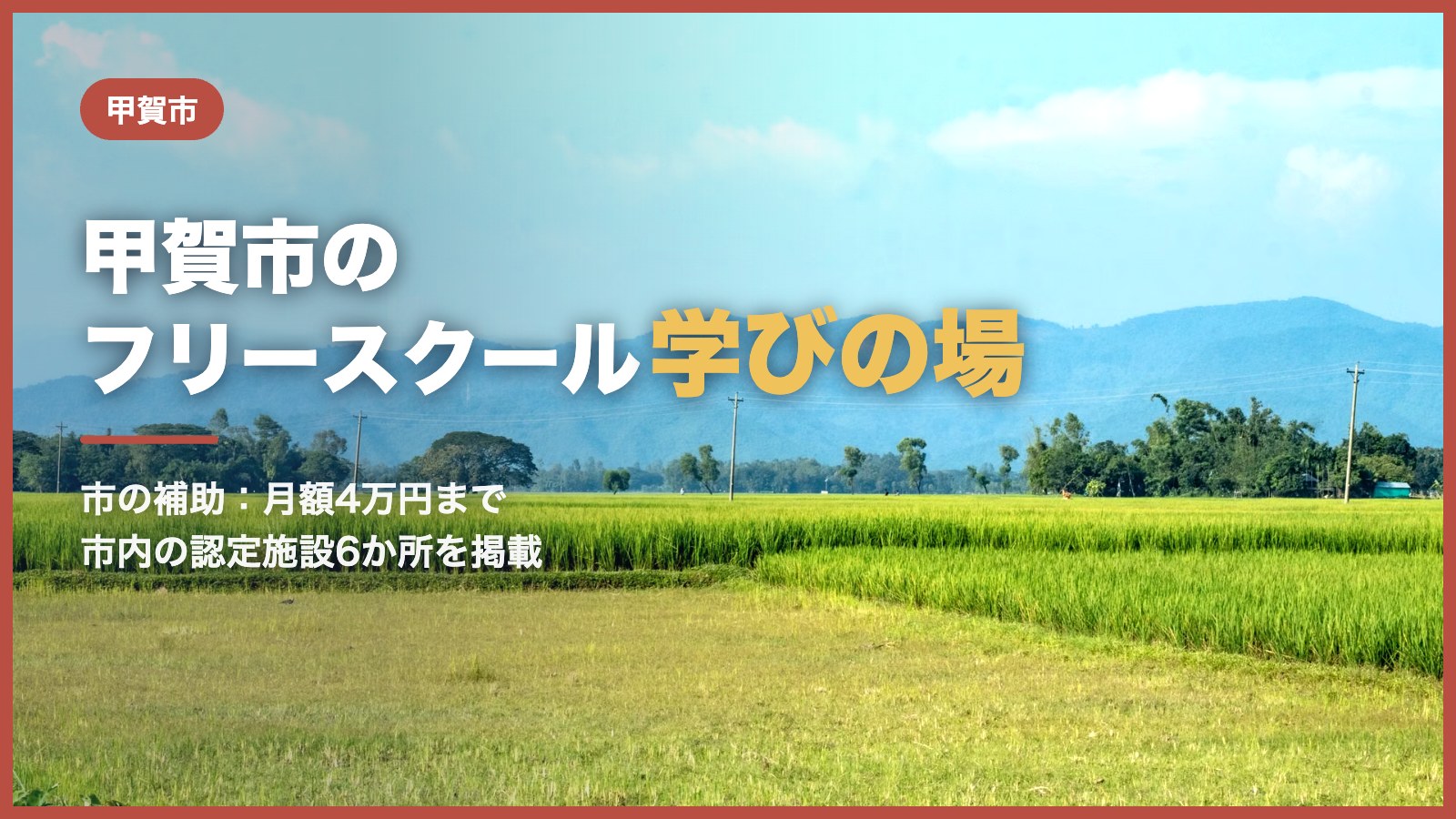 山を望む、畑の広がる景色