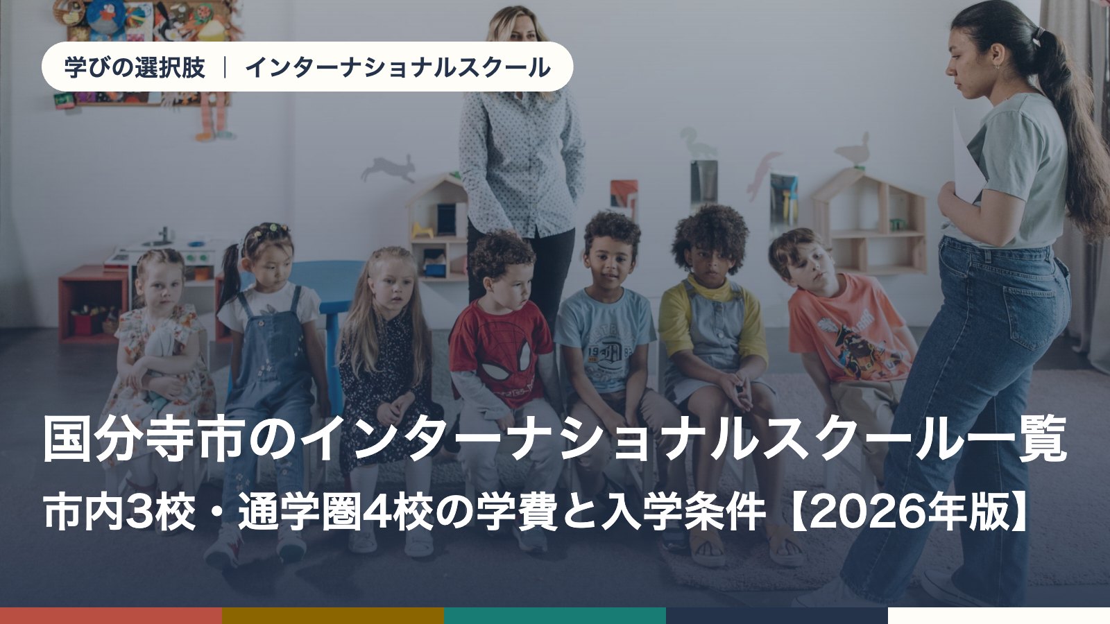 国分寺市のインターナショナルスクール一覧