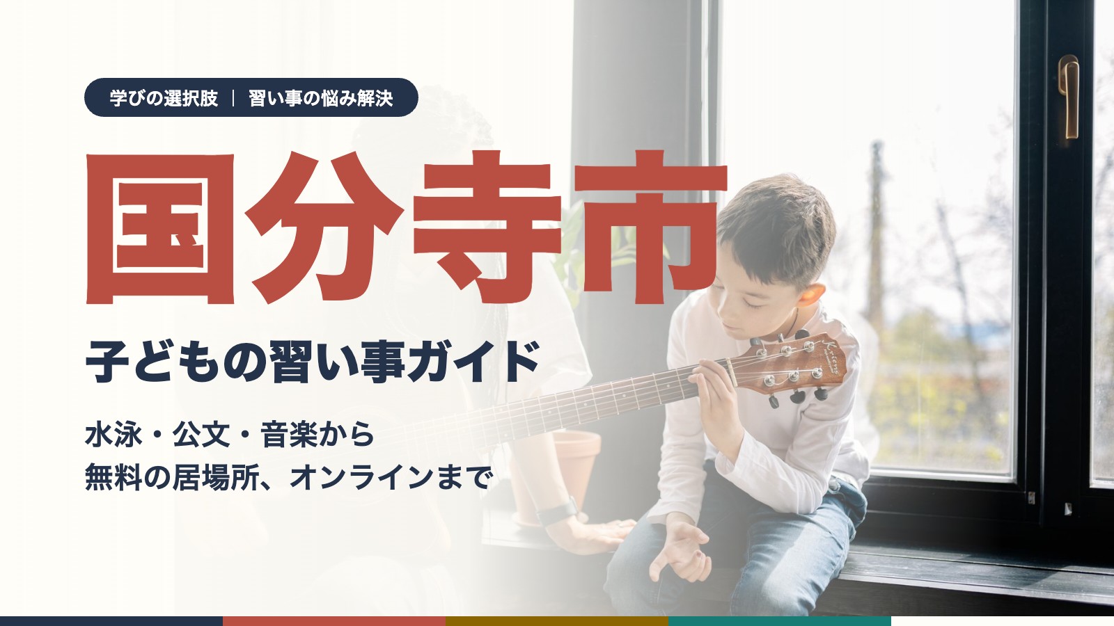 国分寺市の子どもの習い事ガイド|ギターを教わる男の子
