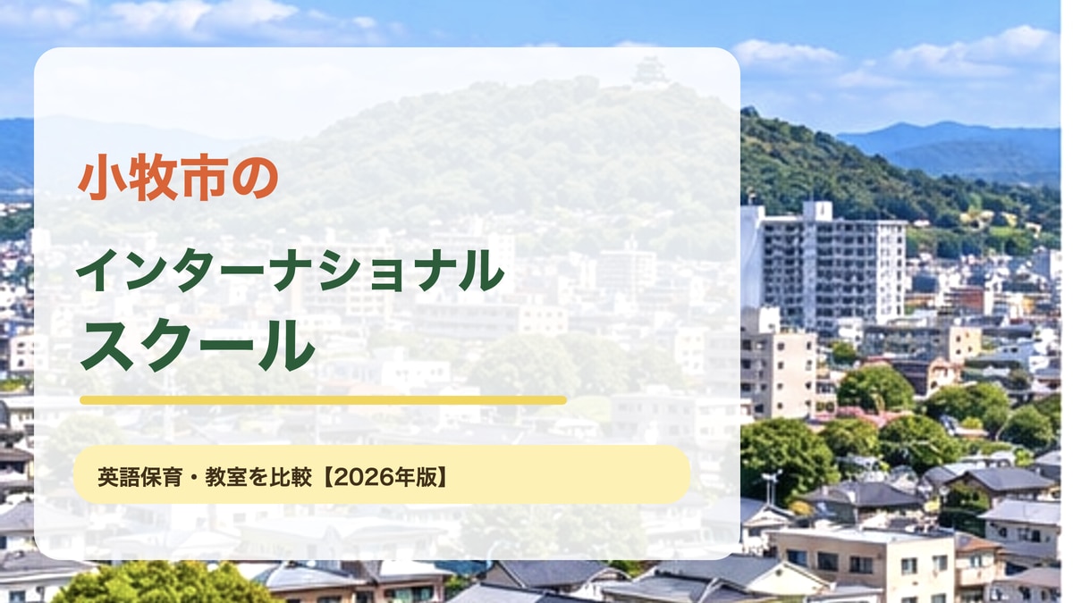 小牧山と街並みを思わせる明るい景色を背景に、小牧市のインターナショナルスクールを大きな文字で載せたサムネイル。