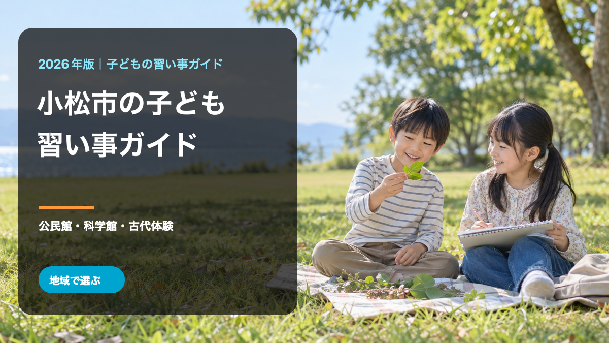 小松市の子どもの習い事ガイド。明るく笑顔の日本人の子どもと地域の風景を背景に、地域名とテーマを入れた文字入り生成画像。実在の小松市の活動を撮影した写真ではありません