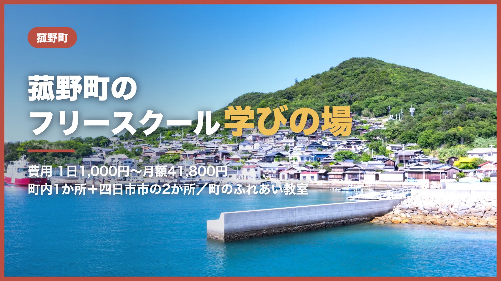菰野町から通えるフリースクールと学びの場のアイキャッチ