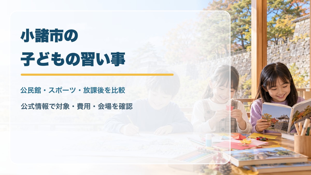 AI生成のイメージ画像。懐古園の石垣と浅間山の遠景を思わせる背景の前で、工作や読書を楽しむ笑顔の日本人の子どもたちと、小諸市の子どもの習い事ガイドの文字。実在の小諸市の景色・施設・講座・参加者を撮影したものではありません。