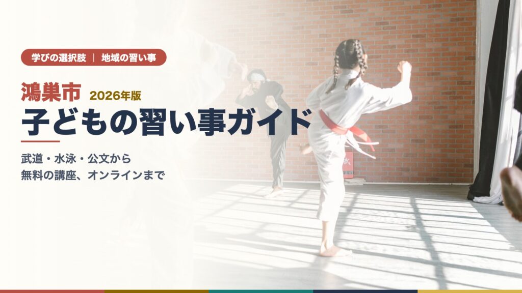 鴻巣市の子どもの習い事ガイド｜道場で稽古をする子ども