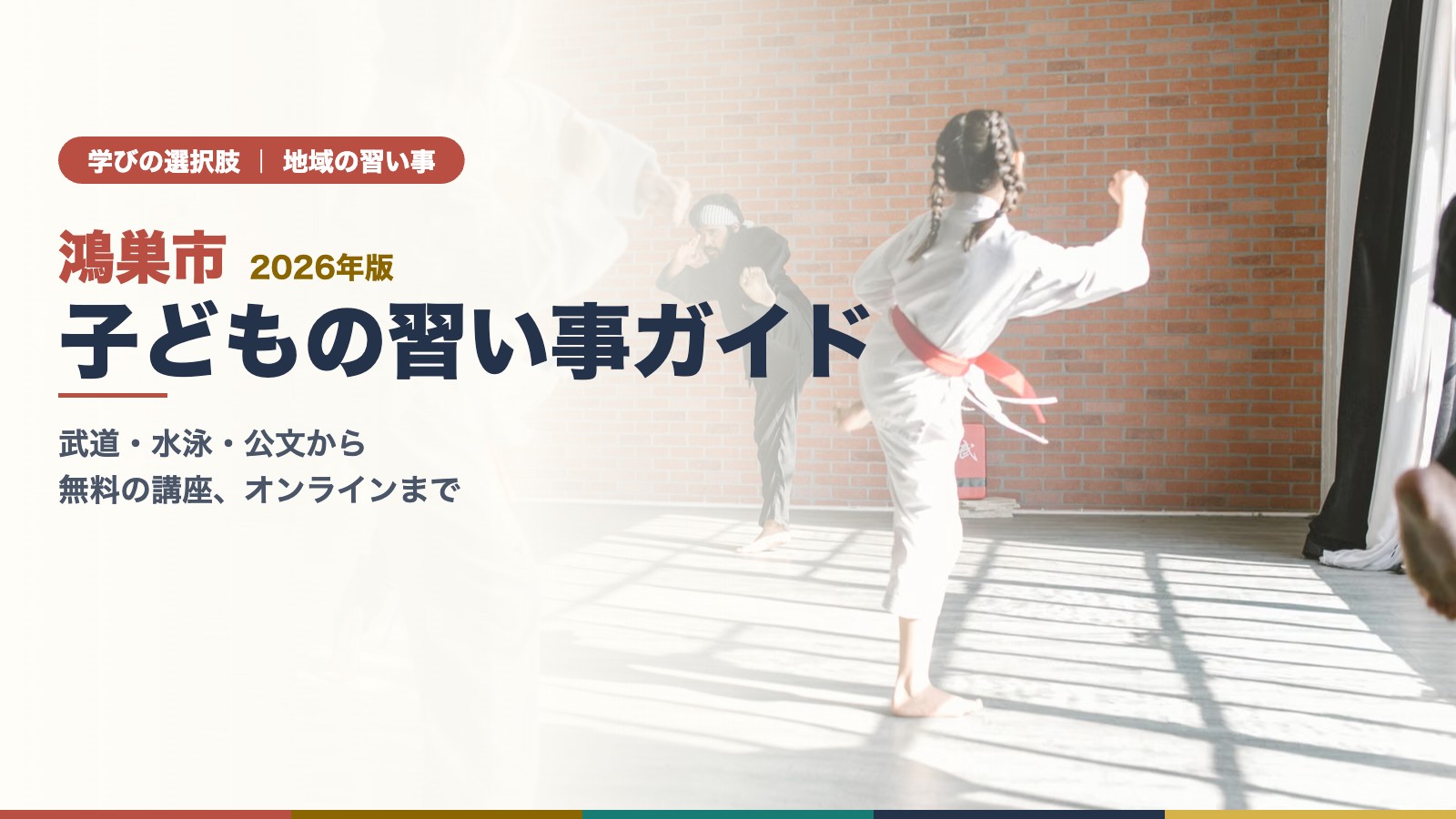 鴻巣市の子どもの習い事ガイド｜道場で稽古をする子ども