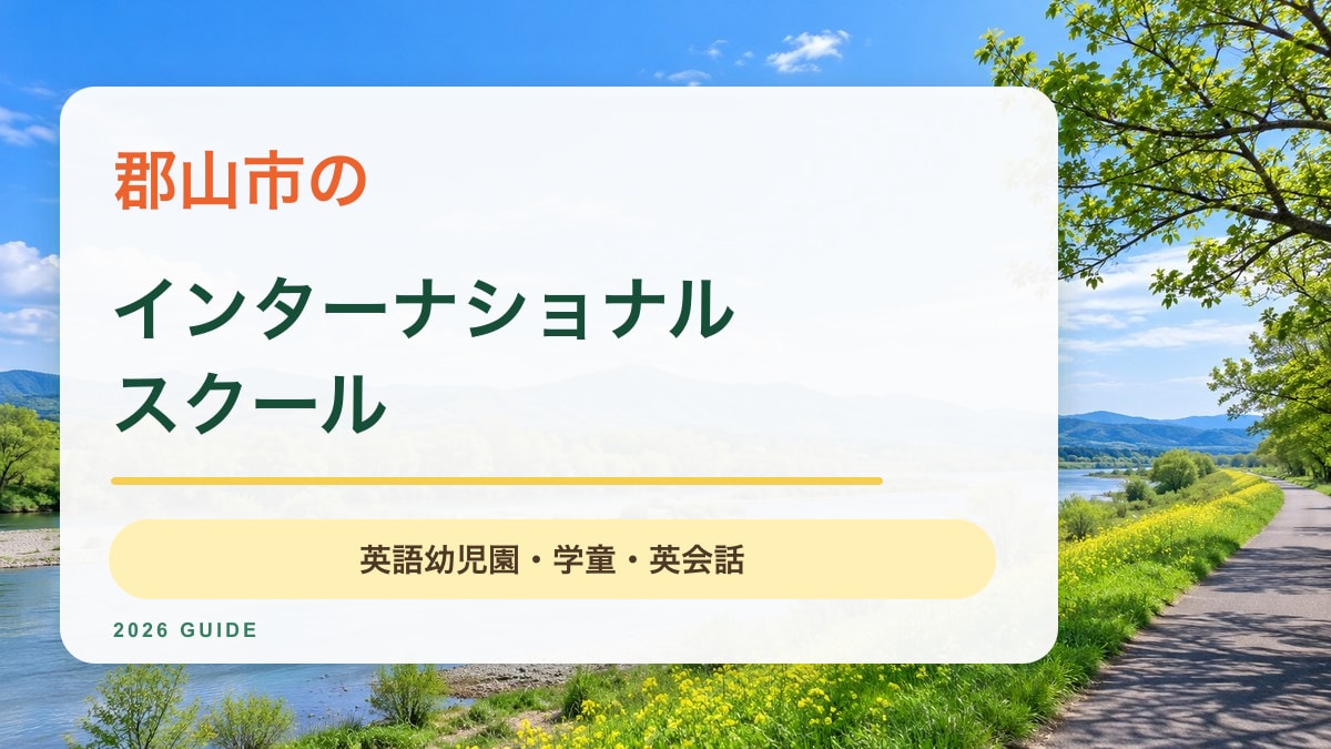 郡山市のインターナショナルスクール記事。阿武隈川と緑の山並みを描いた明るい景色のサムネイル