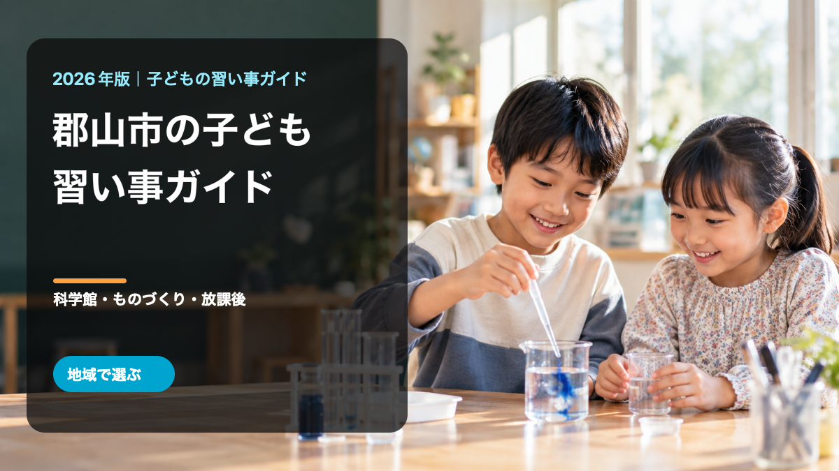 郡山市の子どもの習い事ガイド。科学学習の場で明るく笑う日本人の子どもたちを背景にした文字入り生成画像。郡山市の実在施設や参加者ではありません