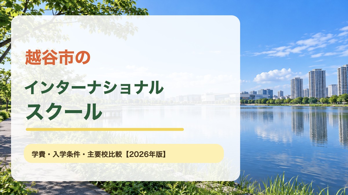 越谷レイクタウンの明るい湖畔風景を背景に『越谷市のインターナショナルスクール』と文字を入れたアイキャッチ