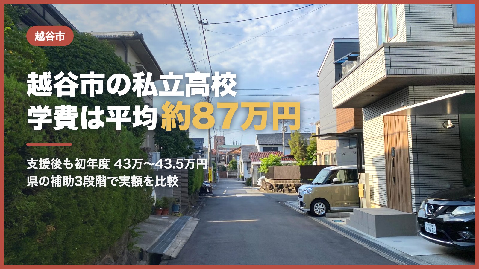 越谷市の私立高校 学費は平均約87万円