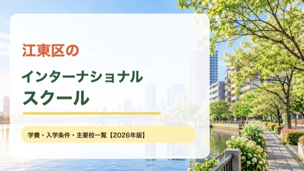 江東区の運河と緑の景色を背景にしたインターナショナルスクール案内