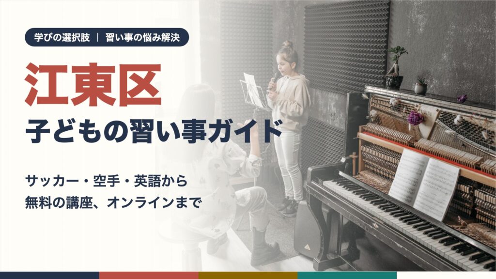 江東区の子どもが先生と一緒に習い事のレッスンを受けている様子