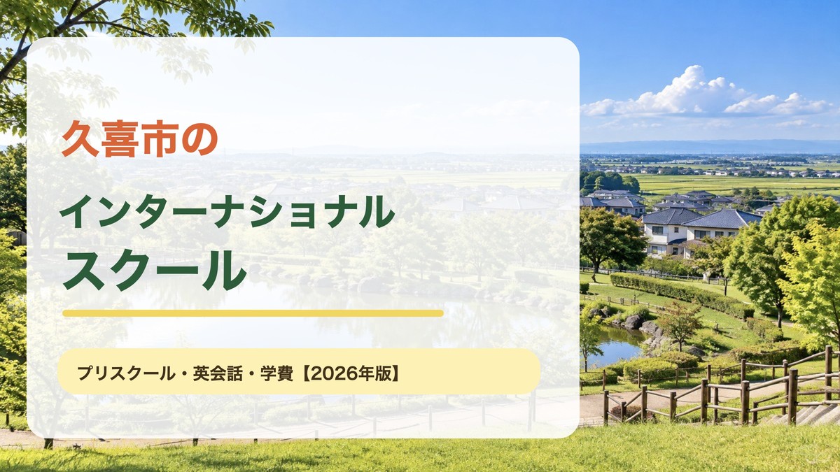 久喜市をイメージした明るい田園と街並みを背景に、久喜市のインターナショナルスクールと大きく記した記事アイキャッチ。