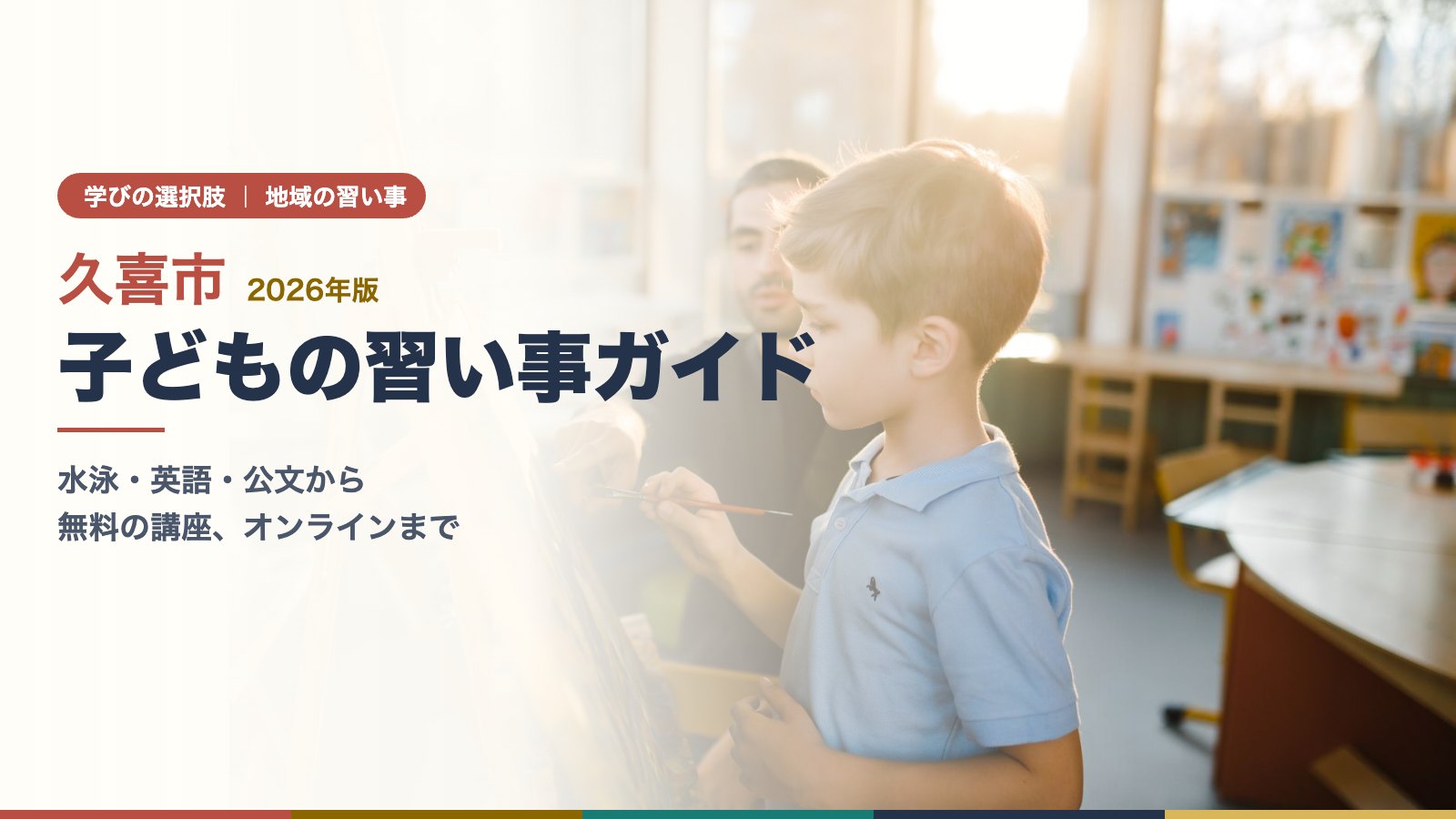 久喜市 子どもの習い事ガイド