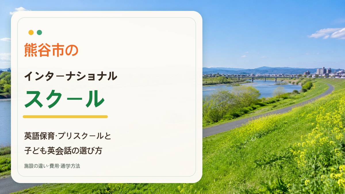 熊谷市のインターナショナルスクール｜英語保育・プリスクールと英語教室【2026年版】。荒川の明るい景色を背景に記事タイトルを大きく配置