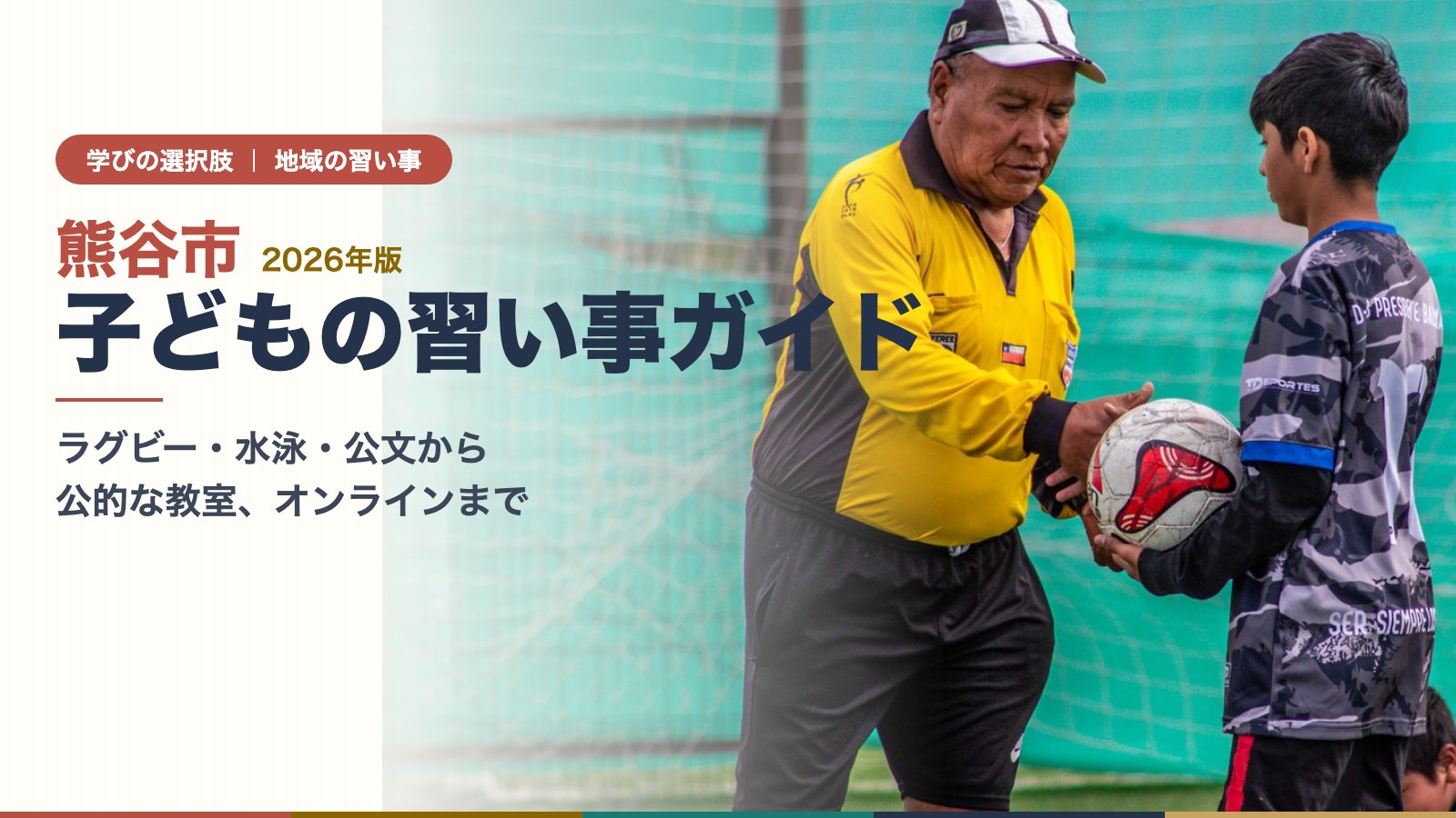 コーチからサッカーボールを受け取る子ども