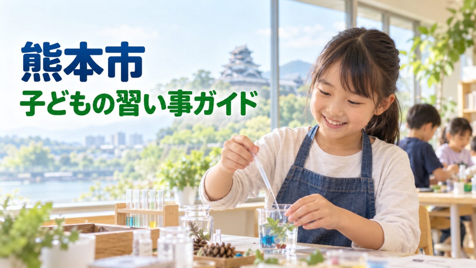 熊本市の子どもの習い事ガイド。科学活動を楽しむ笑顔の日本人の子どものイメージ
