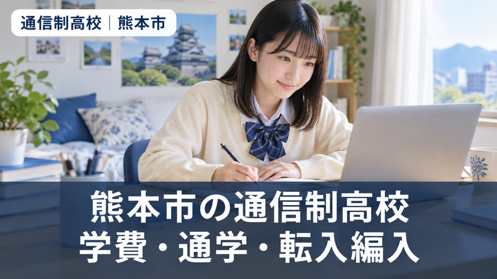 熊本市の通信制高校を検討する生徒の学習イメージ