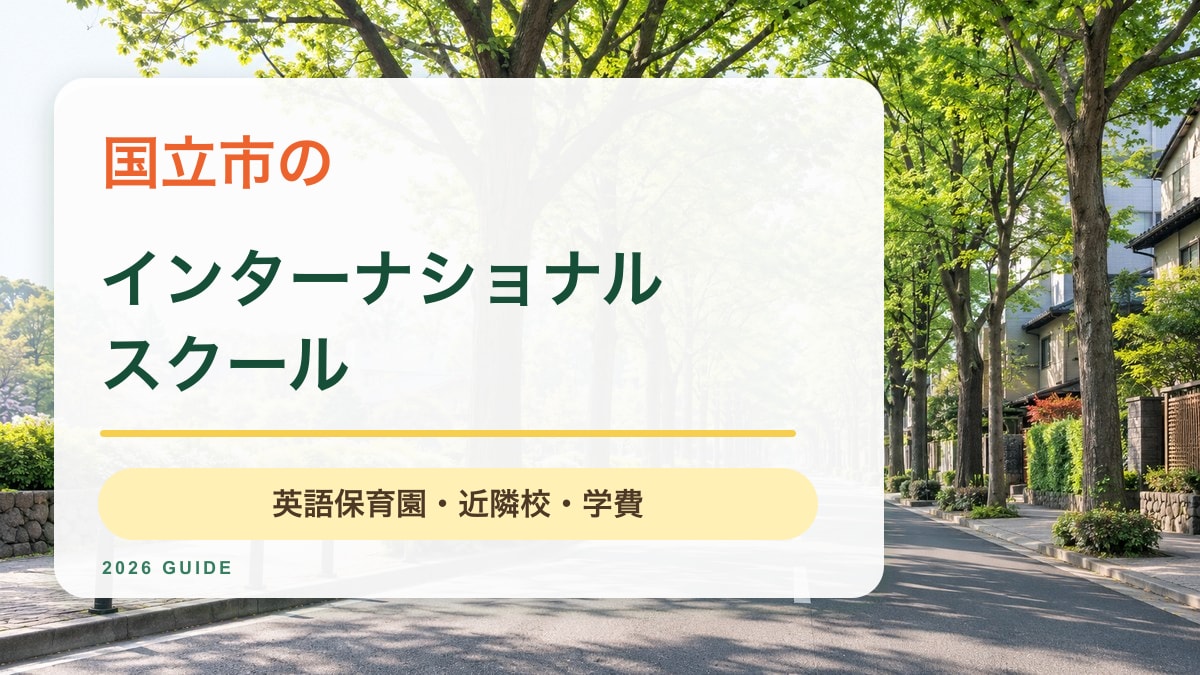 国立市のインターナショナルスクール｜緑の並木道を背景にした記事サムネイル