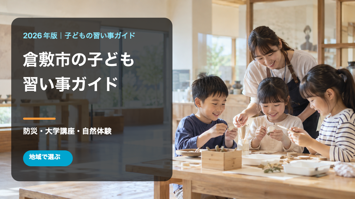 倉敷市の子どもの習い事ガイド。笑顔の日本人の子どもが工作をする様子と地域の学習室を背景に、地域名とテーマを入れた文字入り生成画像