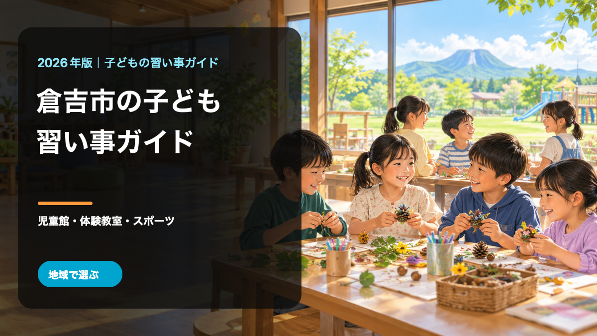 倉吉市の子どもの習い事ガイド。明るく自然な地域活動の場で笑顔の日本人の子どもたちを描いた生成イラストに、倉吉市と習い事ガイドの文字を重ねています。倉吉市の実在の風景・人物・活動を撮影したものではありません