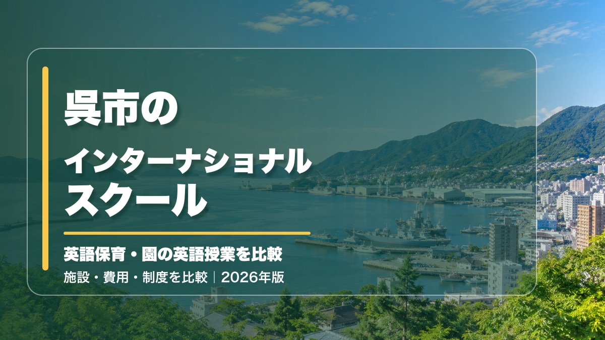 呉市のインターナショナルスクール｜英語保育・幼稚園の選択授業・子ども英会話【2026年版】。呉港の明るい景色に記事テーマを大きく記載