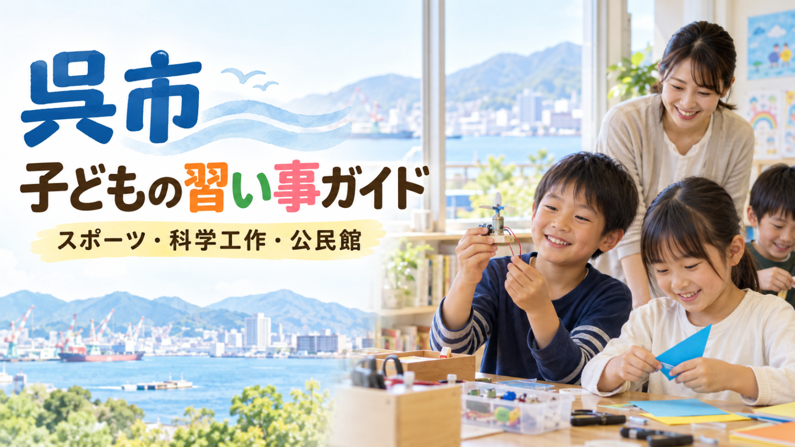 呉市の子どもの習い事ガイド。明るい学習室で笑顔の日本人の子どもが工作する文字入り生成画像