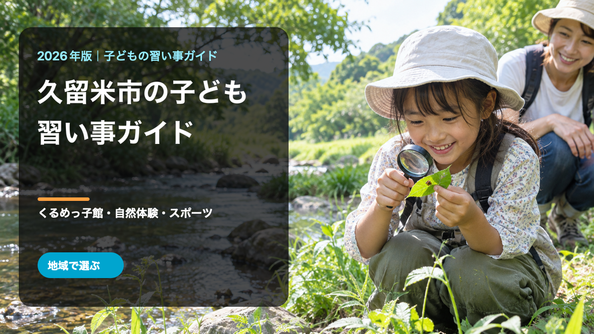 久留米市の子どもの習い事ガイド。明るい水辺で自然観察を楽しむ日本人の笑顔の子どもを背景にした文字入り生成画像。久留米市の実在イベントや参加者ではありません