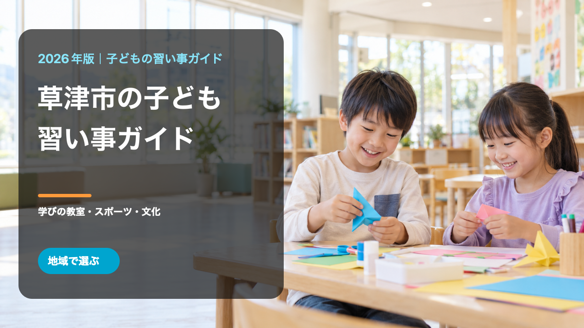 草津市の子どもの習い事ガイド。明るい創作の場で笑顔の日本人の子どもたちが活動する文字入り生成サムネイル