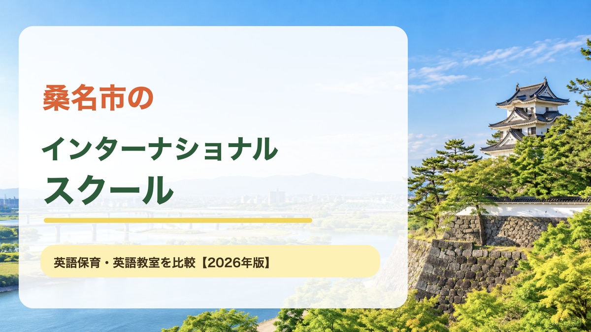 木曽川と桑名の街並みをイメージした明るい景色を背景に、桑名市のインターナショナルスクールと大きな文字を載せた記事サムネイル。