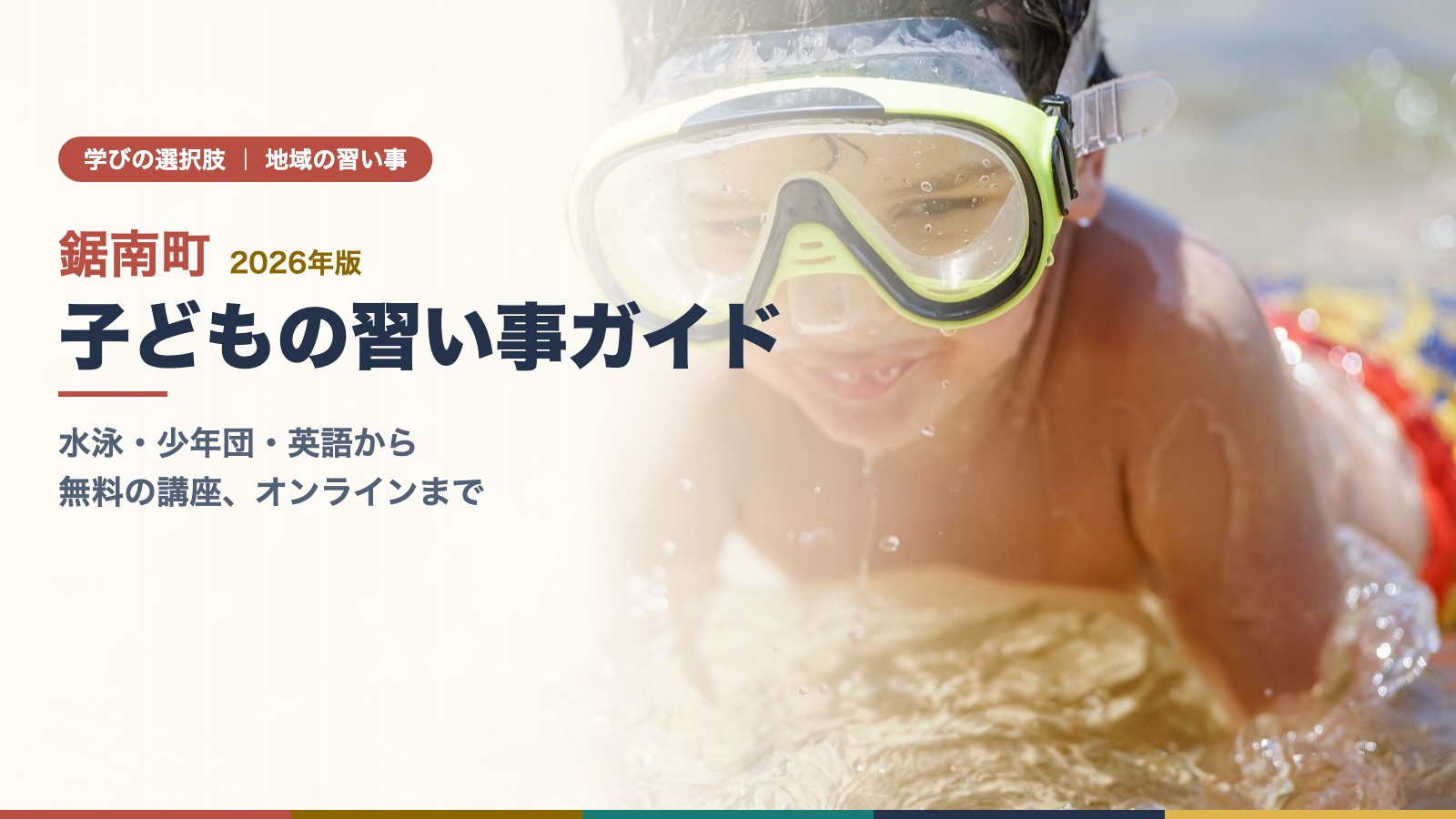 ゴーグルをつけてプールで笑顔の子ども