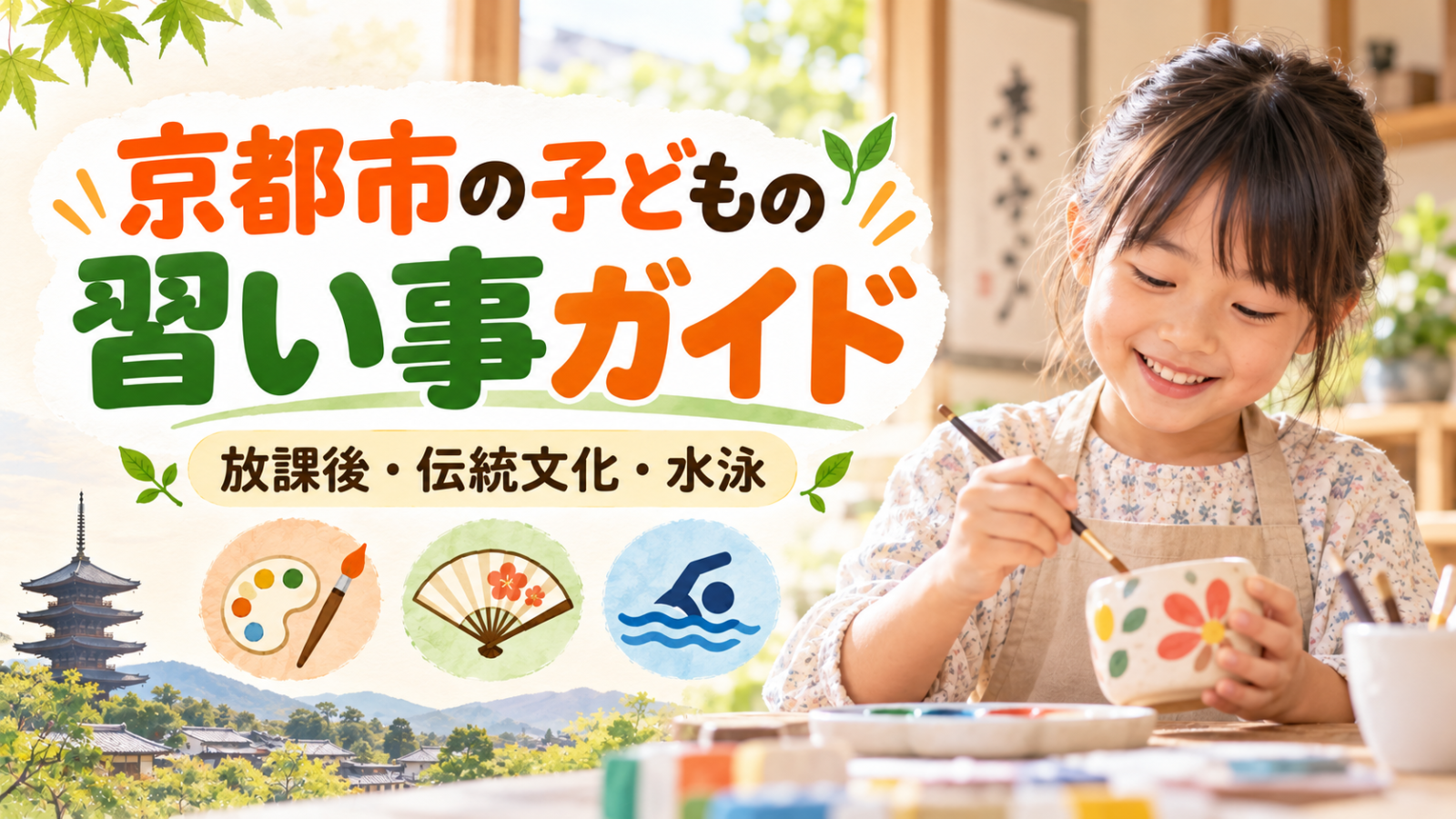 京都市の子どもの習い事ガイド｜放課後・伝統文化・水泳