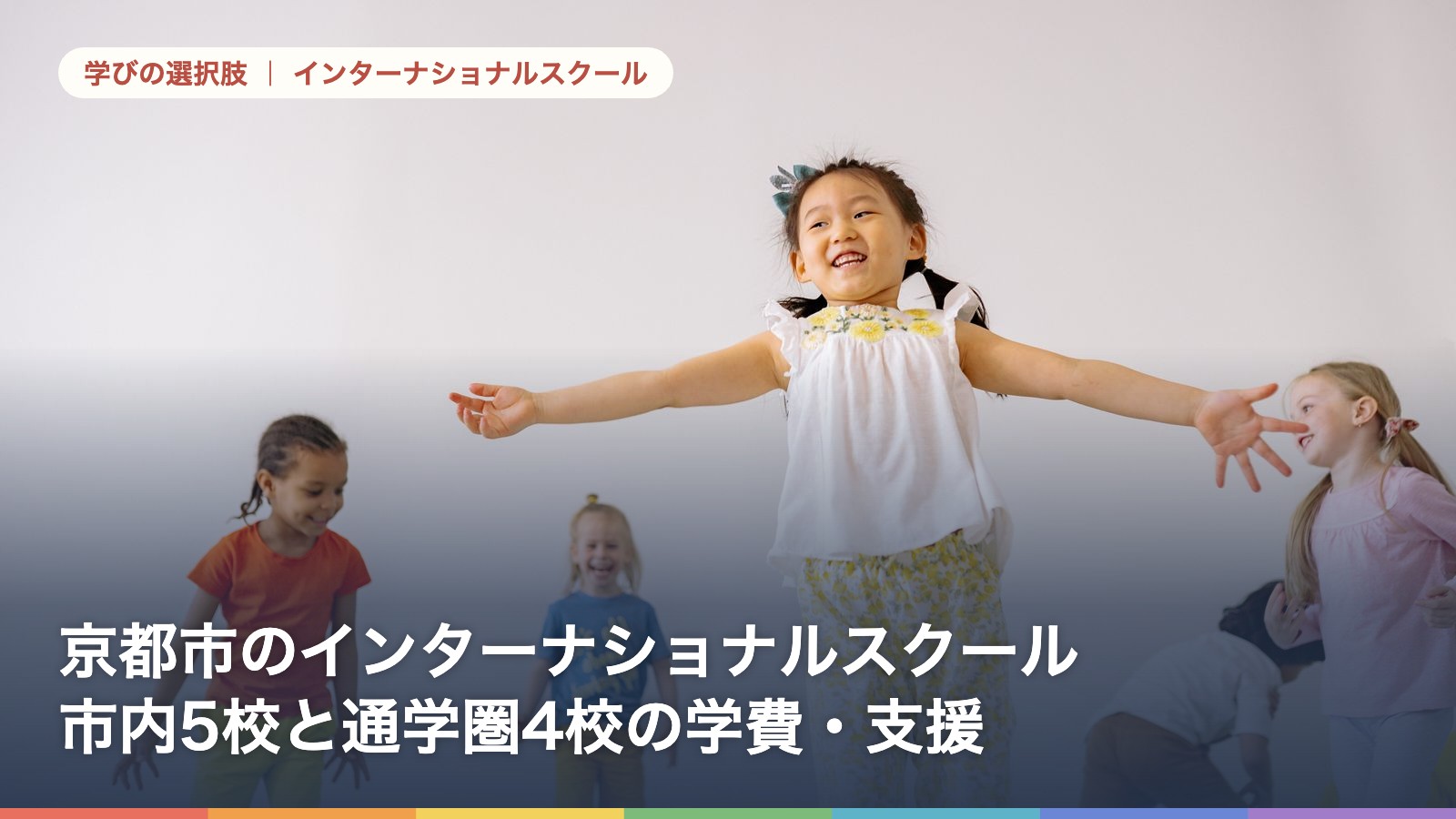 京都市のインターナショナルスクール 市内5校と通学圏4校の学費・支援