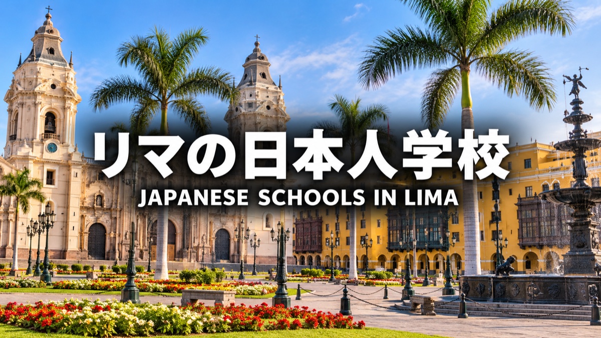 リマ / Lima — Japanese school article thumbnail
