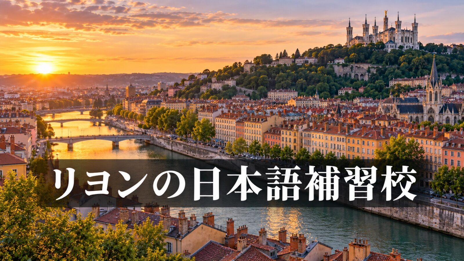 リヨンの街並みを背景に「リヨンの日本語補習校」の記事タイトルを重ねた画像